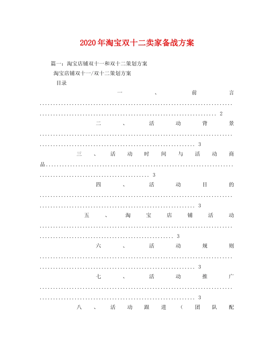 2020年淘宝双十二卖家备战方案 _第1页