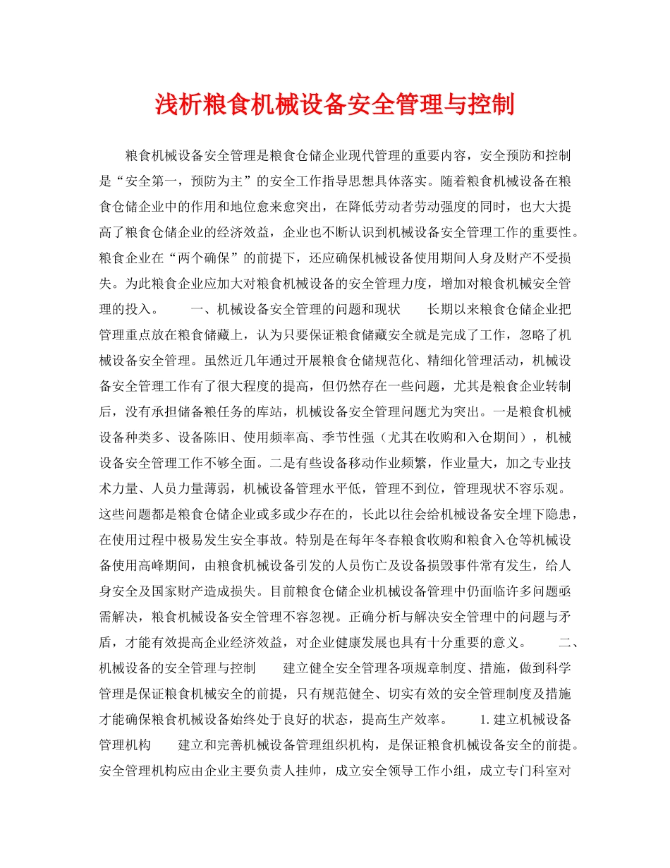 《安全管理论文》之浅析粮食机械设备安全管理与控制 _第1页