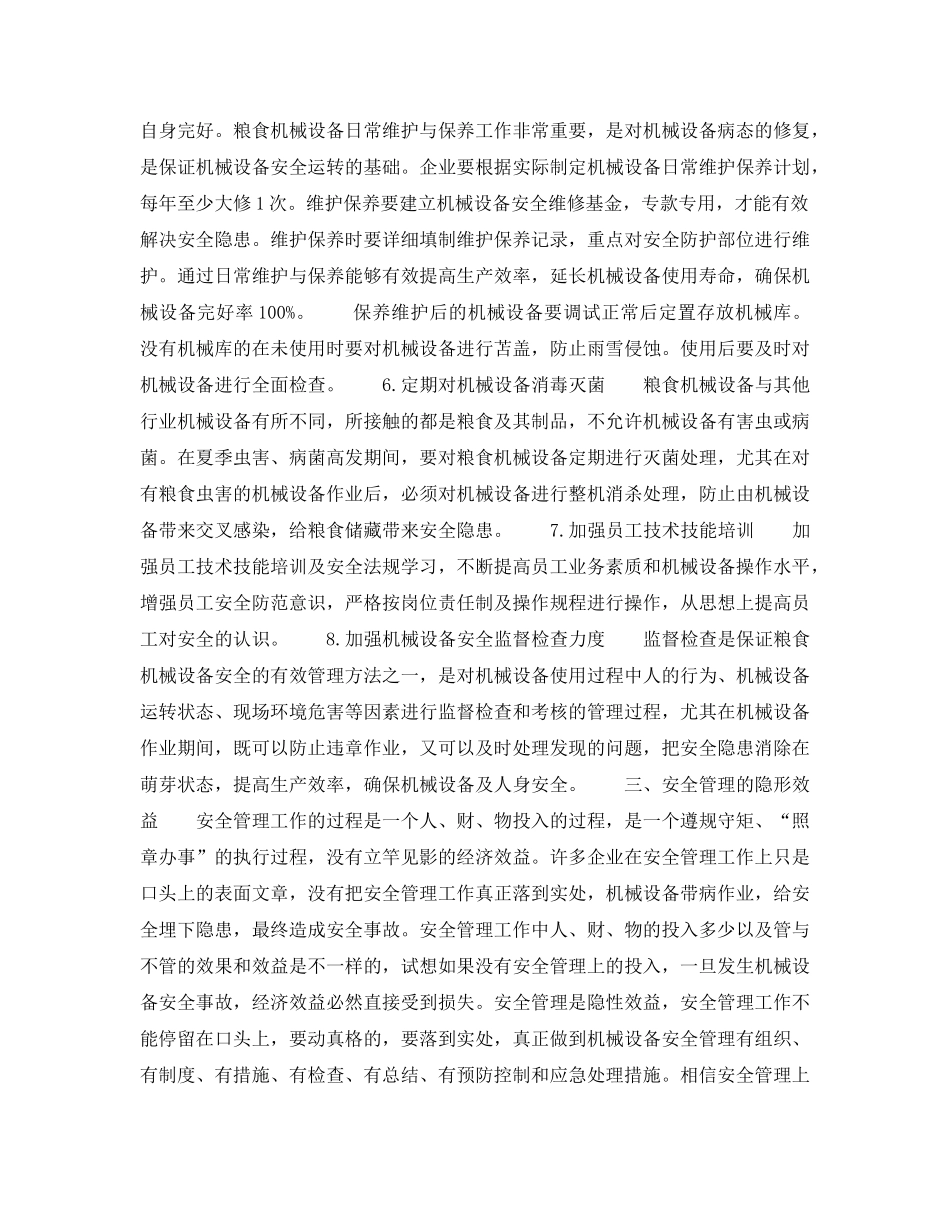 《安全管理论文》之浅析粮食机械设备安全管理与控制 _第3页