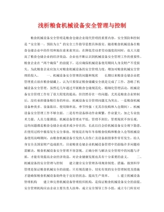 《安全管理论文》之浅析粮食机械设备安全管理与控制 