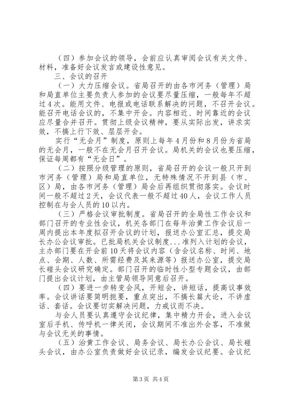 局机关会议规章制度细则_第3页