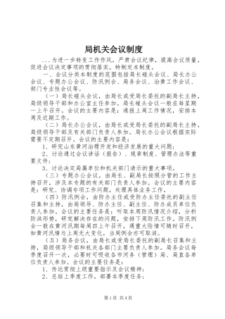 局机关会议规章制度细则