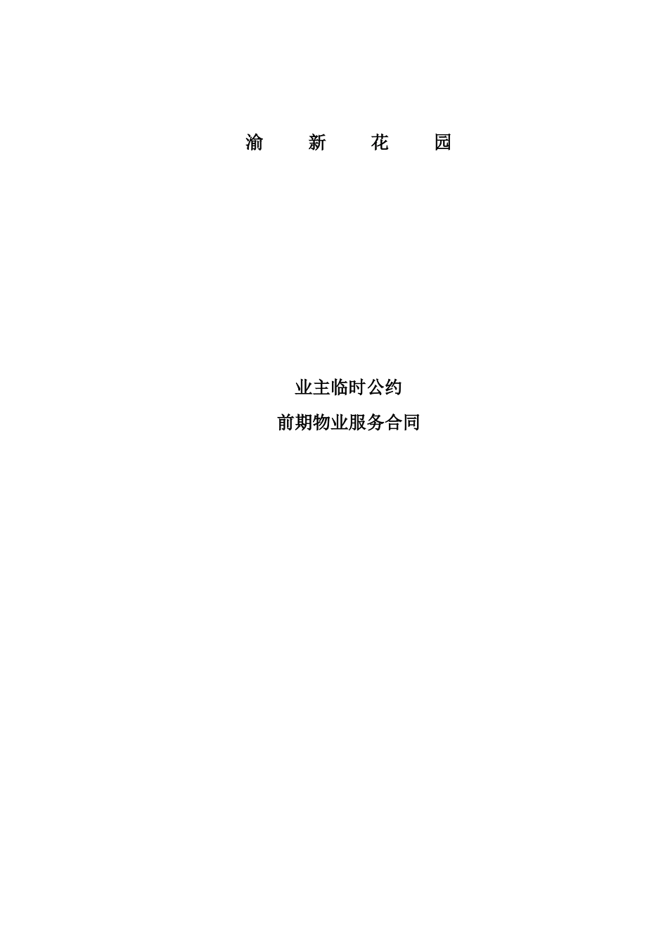 业主临时公约前期服务合同_第1页