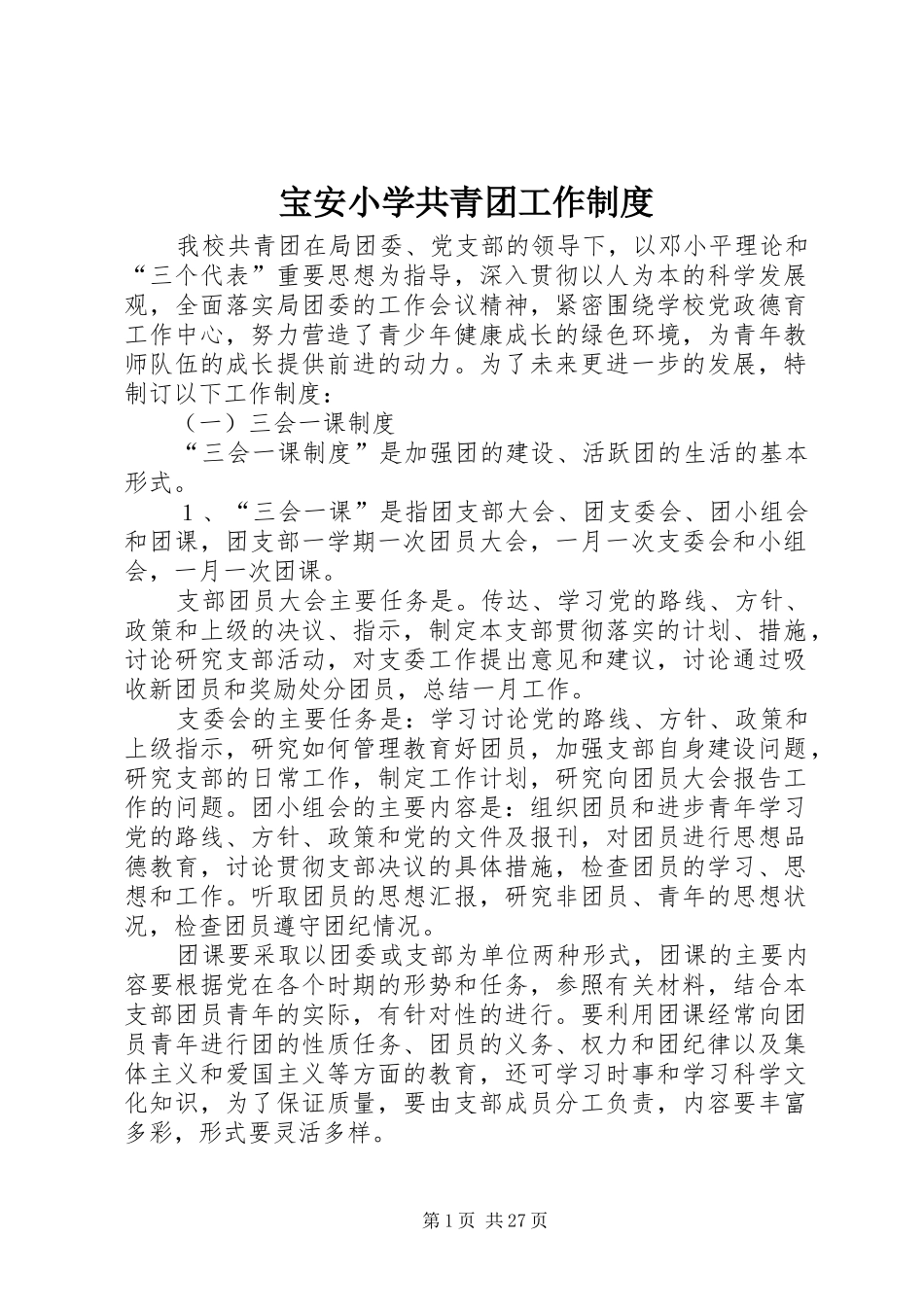 宝安小学共青团工作规章制度_第1页