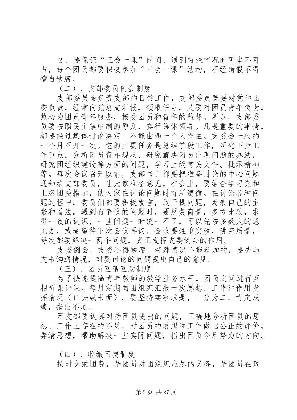 宝安小学共青团工作规章制度_第2页