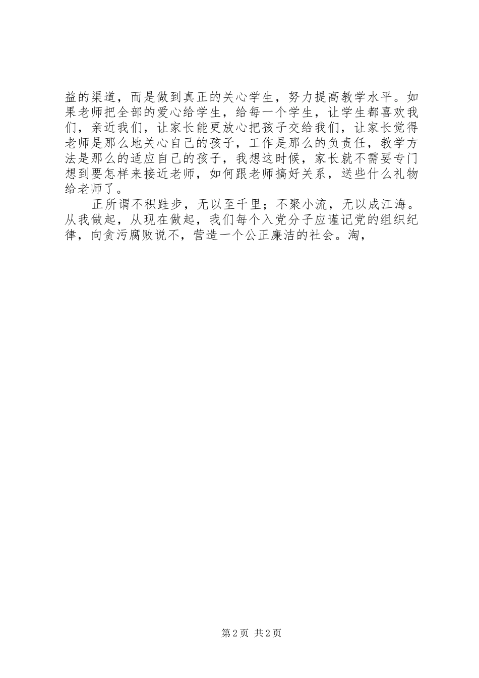 XX年3月思想汇报：廉洁的重要性 _第2页