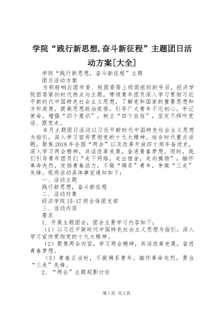 学院“践行新思想,奋斗新征程”主题团日活动方案[大全]