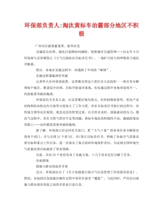 《安全管理环保》之环保部负责人-淘汰黄标车治霾部分地区不积极 