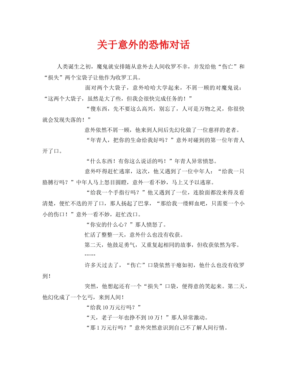 《安全管理文档》之关于意外的恐怖对话 _第1页
