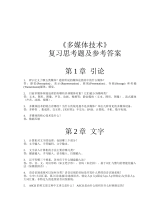 《多媒体技术》复习试题与答案