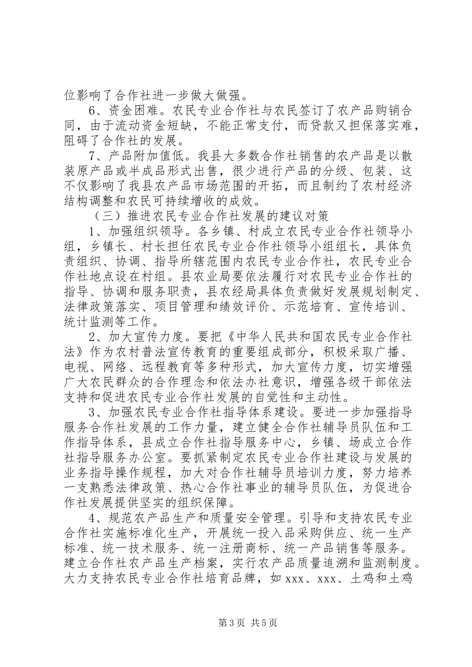 全县农民专业合作社发展情况调研报告 _第3页