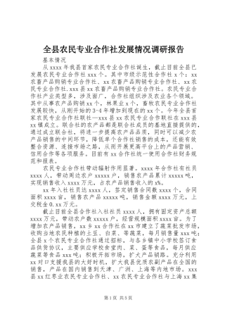全县农民专业合作社发展情况调研报告 