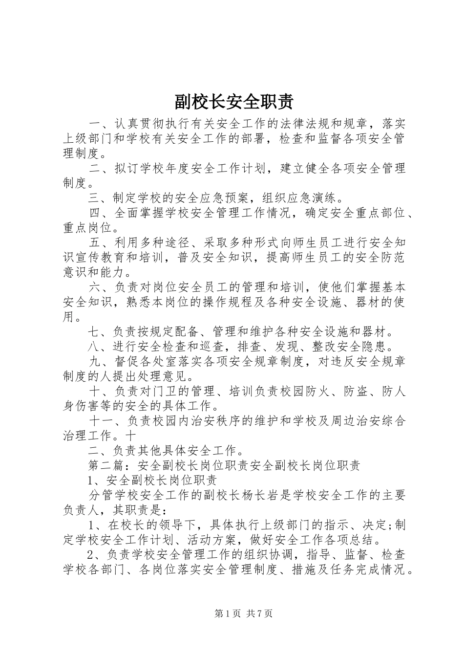 副校长安全职责要求_第1页