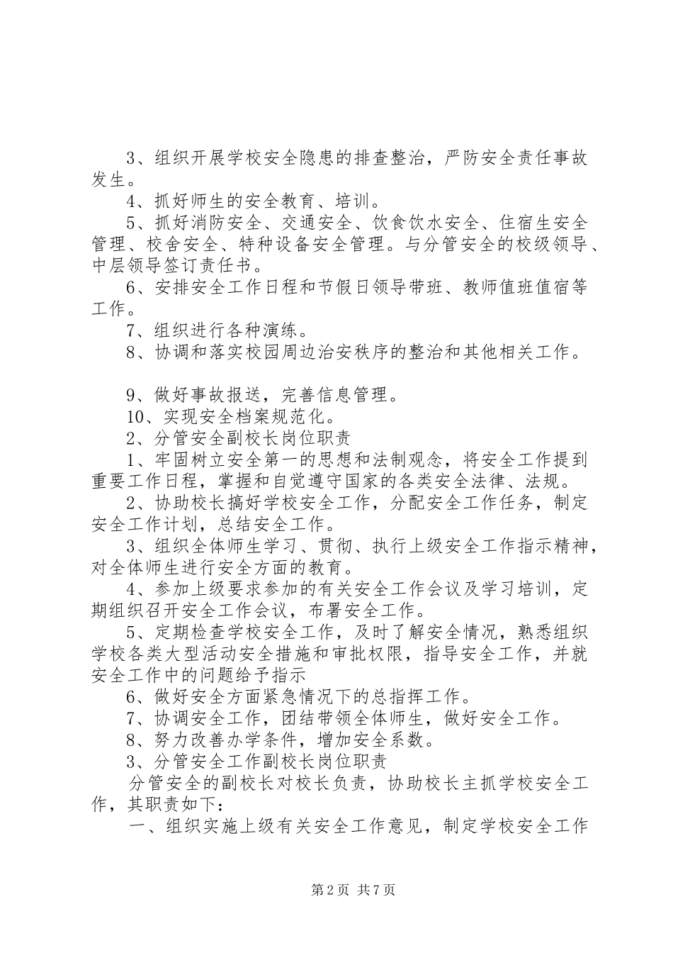 副校长安全职责要求_第2页