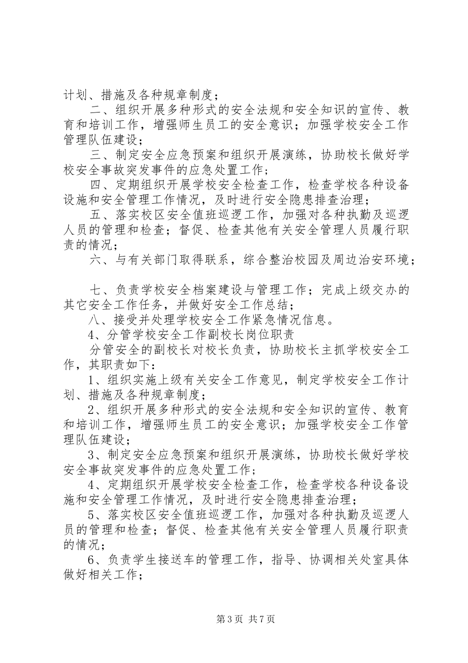 副校长安全职责要求_第3页