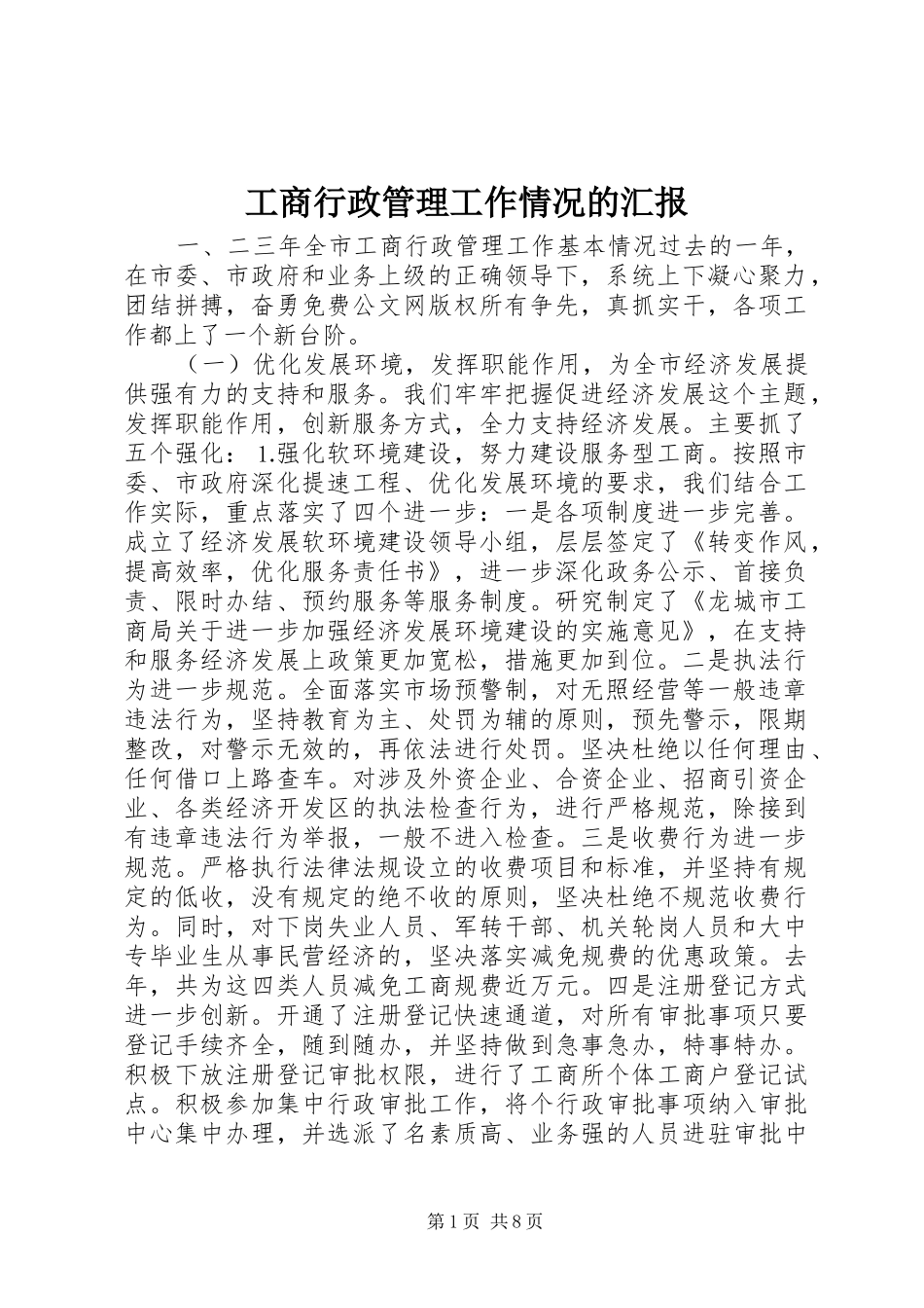 工商行政管理工作情况的汇报 _第1页