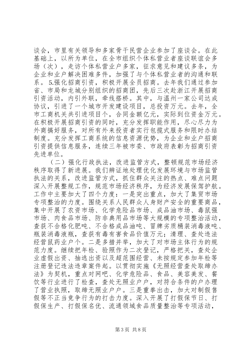工商行政管理工作情况的汇报 _第3页