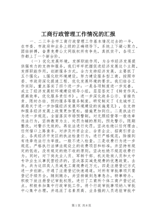 工商行政管理工作情况的汇报 