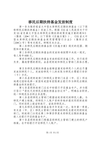 移民后期扶持基金发放规章制度