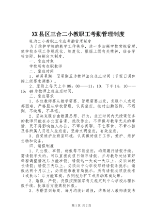 县区三合二小教职工考勤管理规章制度