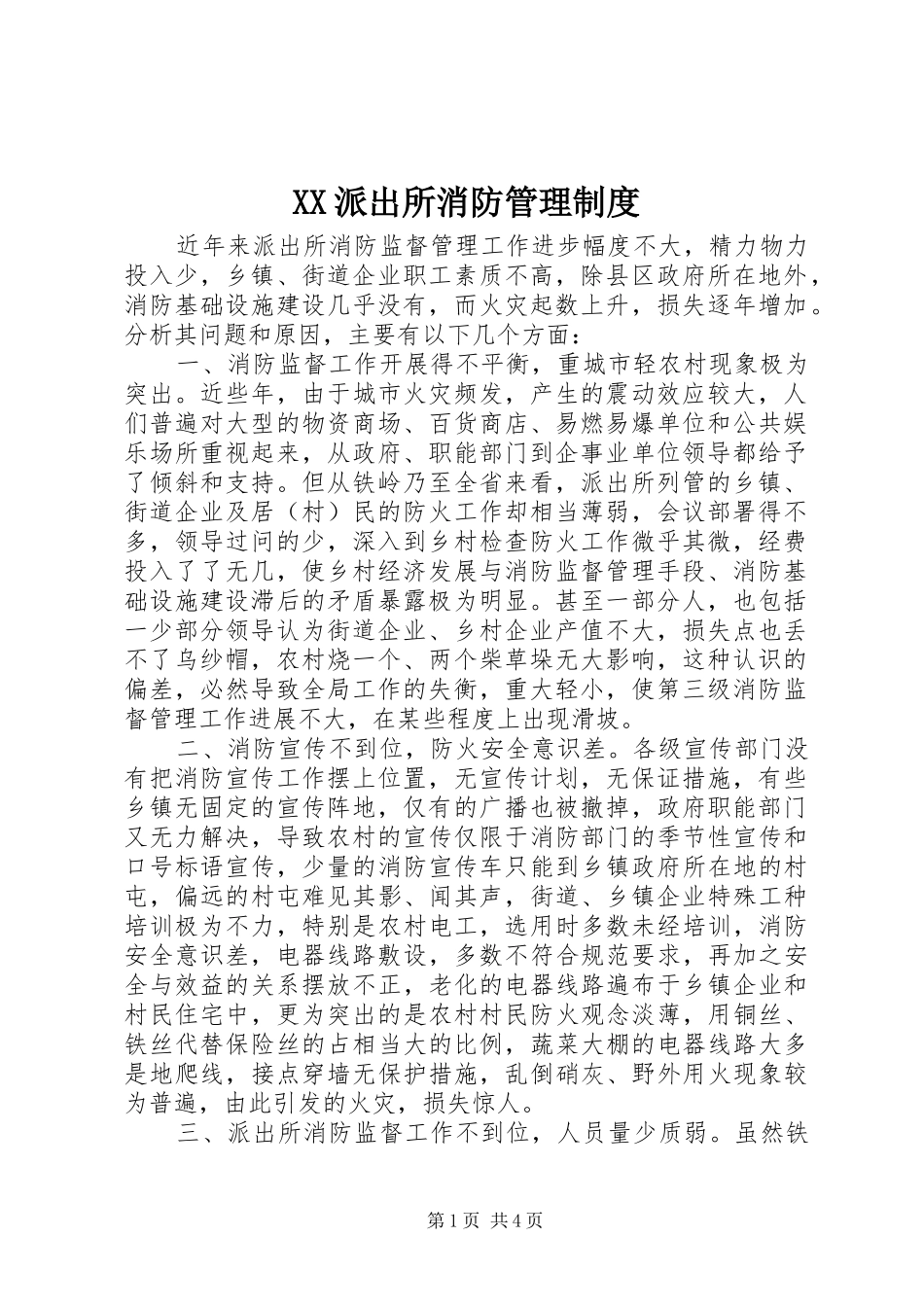 派出所消防管理规章制度 _第1页