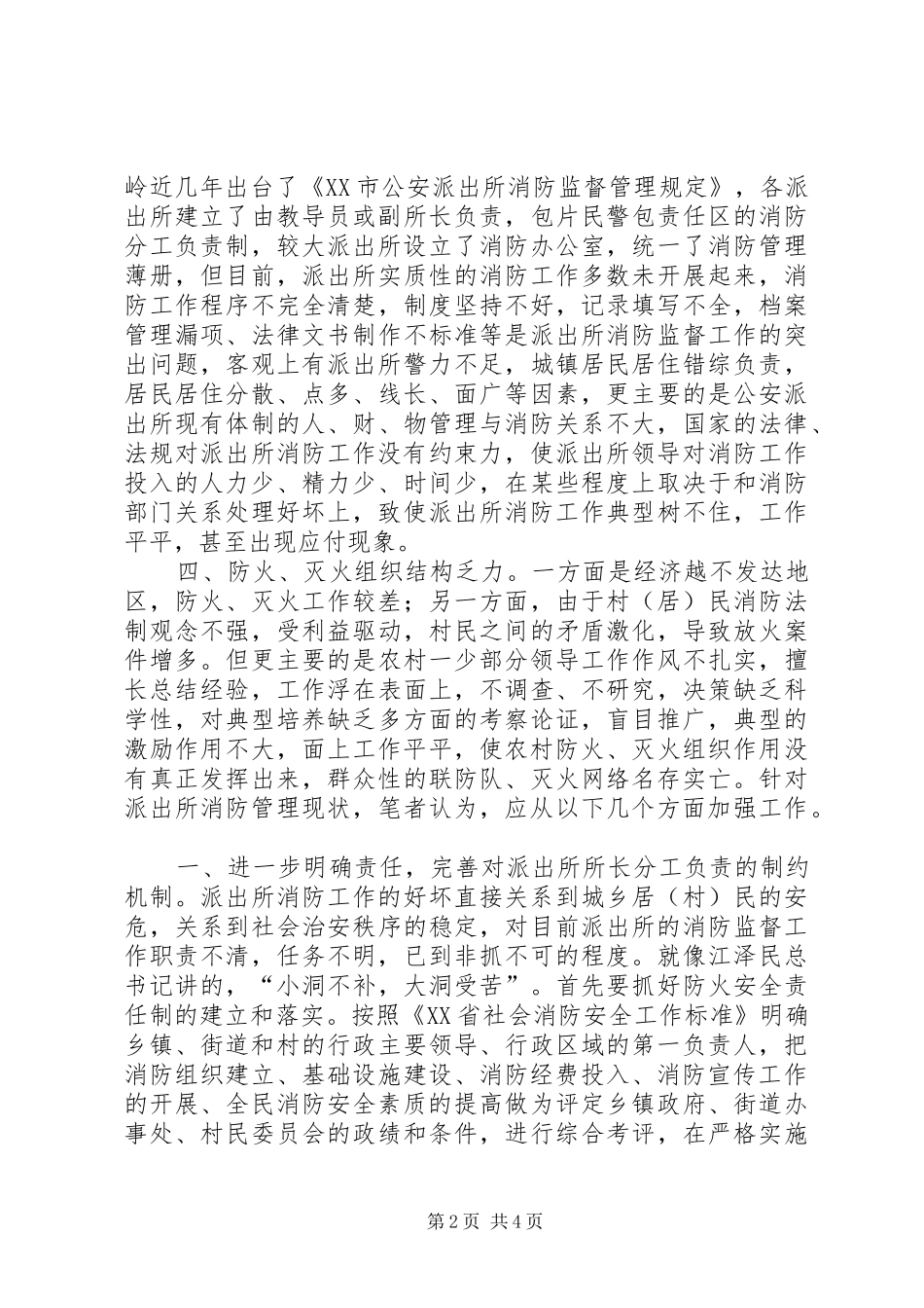 派出所消防管理规章制度 _第2页