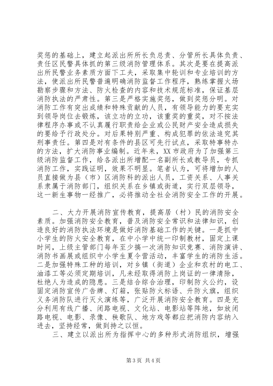 派出所消防管理规章制度 _第3页