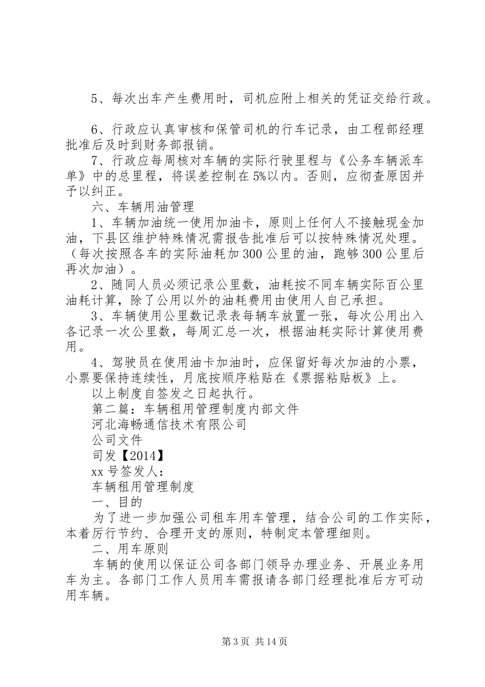 公司车辆租用管理规章制度_第3页