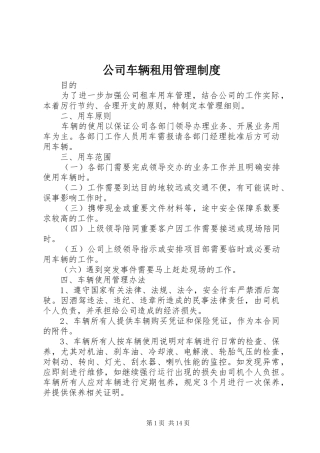 公司车辆租用管理规章制度