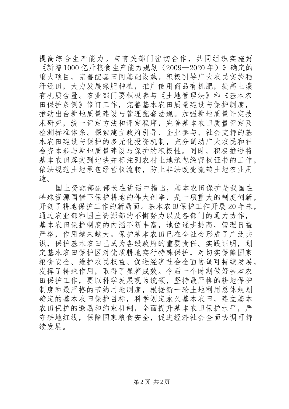 基本农田保护规章制度的长期坚守_第2页