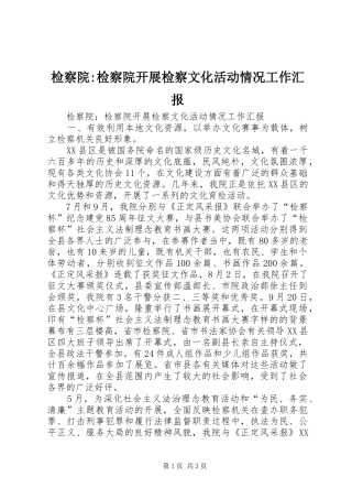 检察院-检察院开展检察文化活动情况工作汇报 