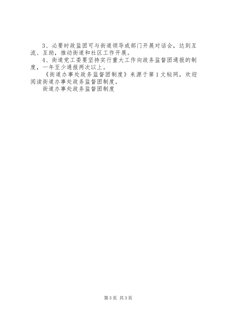 街道办事处政务监督团规章制度  (2)_第3页
