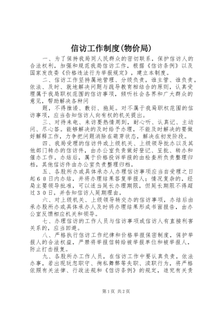 信访工作规章制度(物价局)  (2)