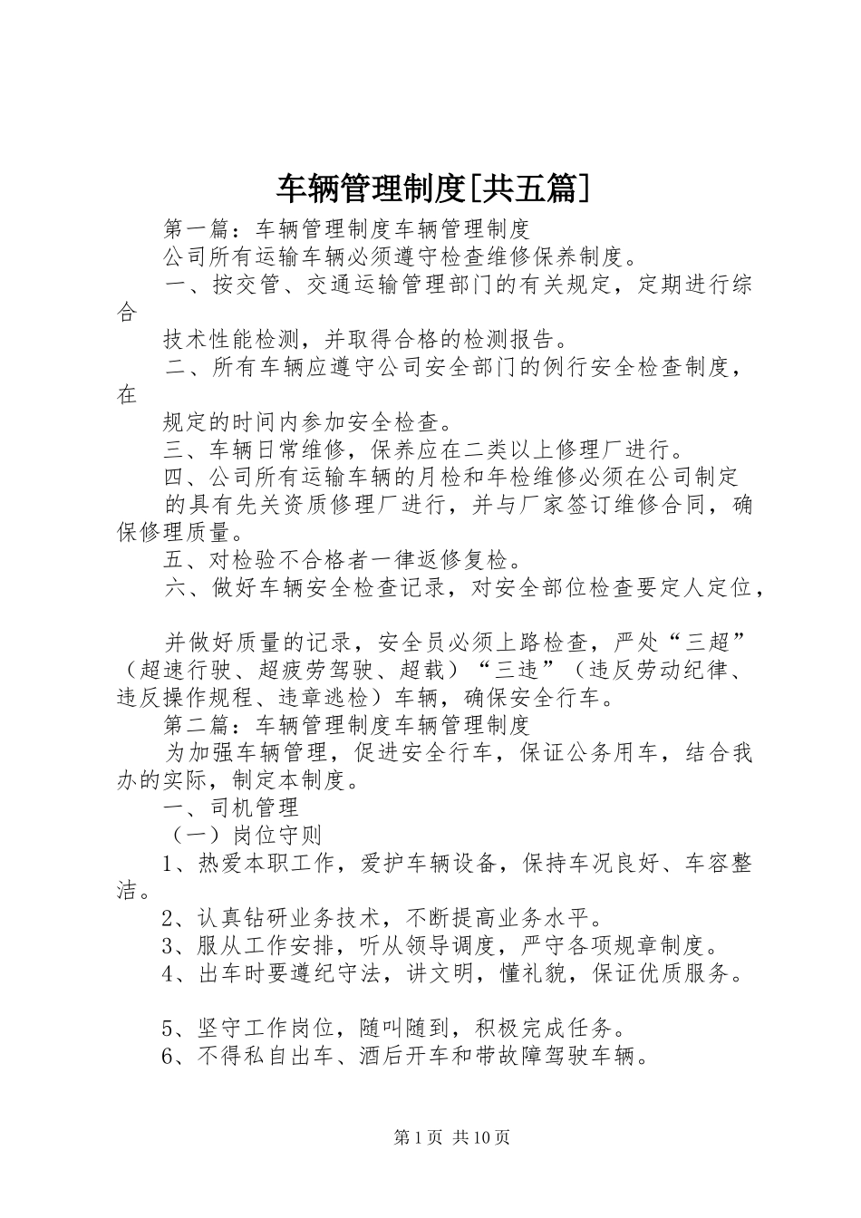 车辆管理规章制度[共五篇] _第1页