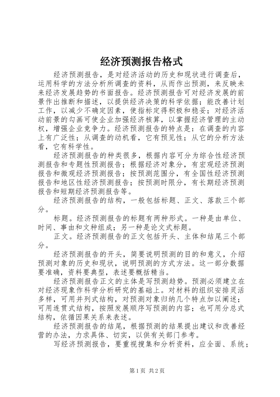 经济预测报告格式 _第1页