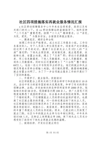 社区四项措施落实再就业服务情况汇报 