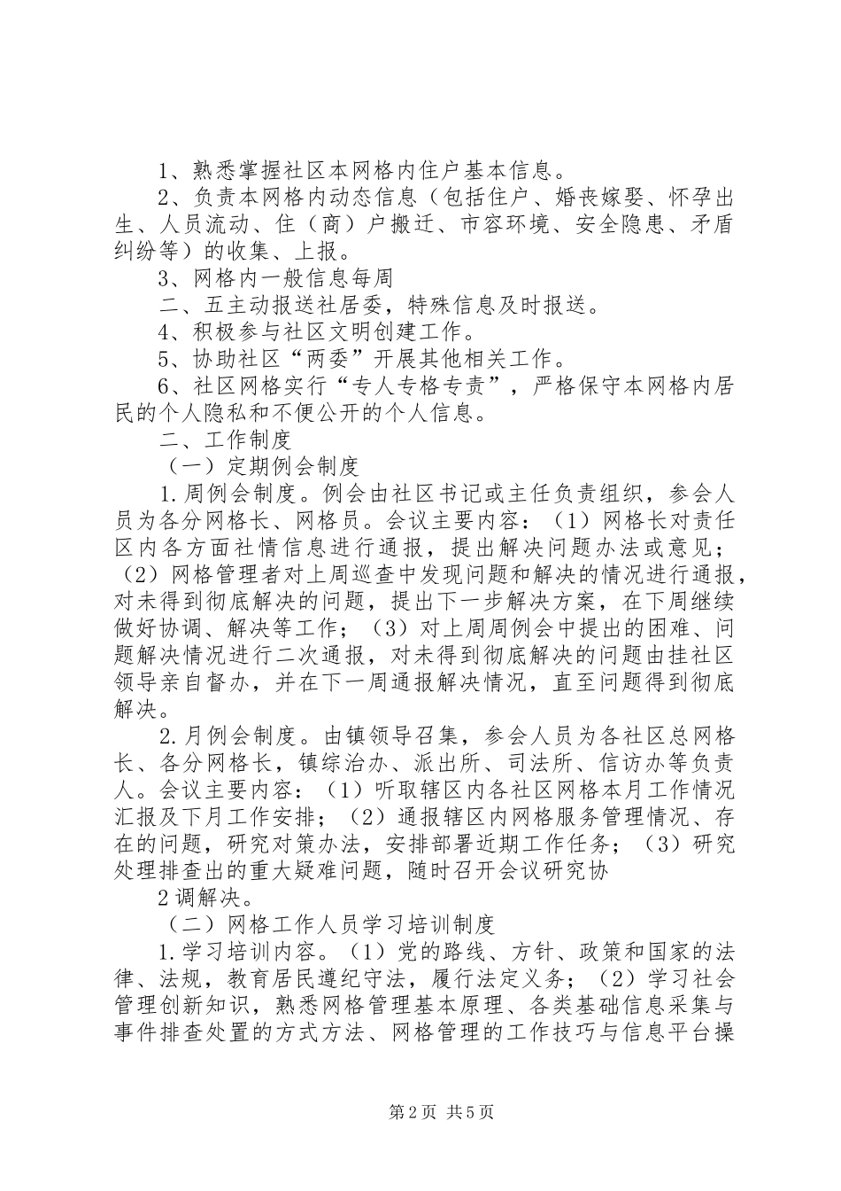 社区网格化服务管理工作规章制度_第2页
