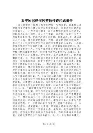 看守所纪律作风整顿排查问题报告 