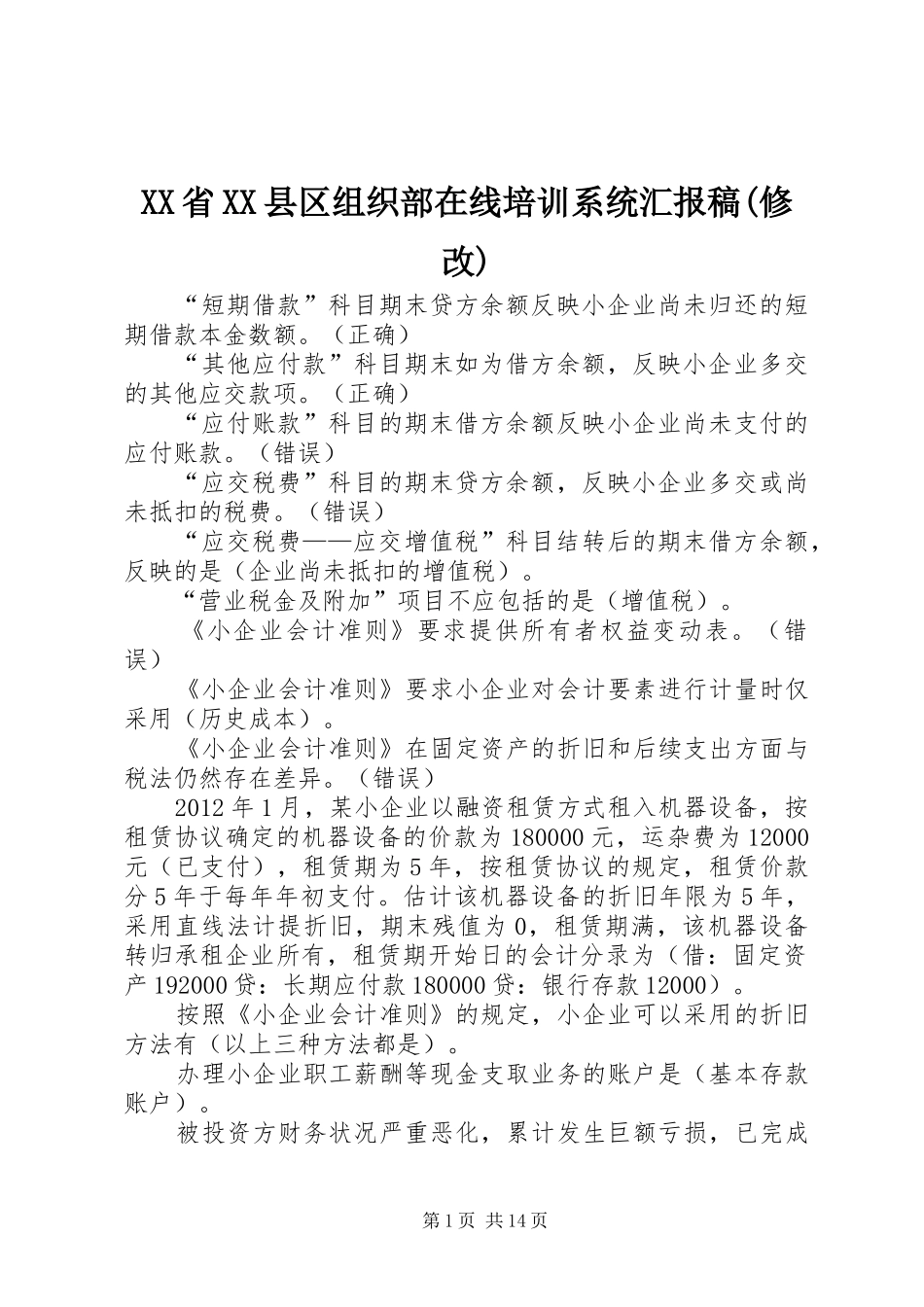 XX省XX县区组织部在线培训系统汇报稿(修改) _第1页