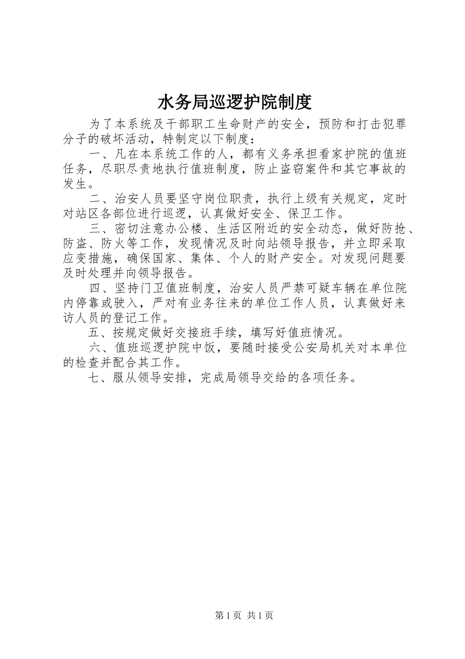 水务局巡逻护院规章制度_第1页