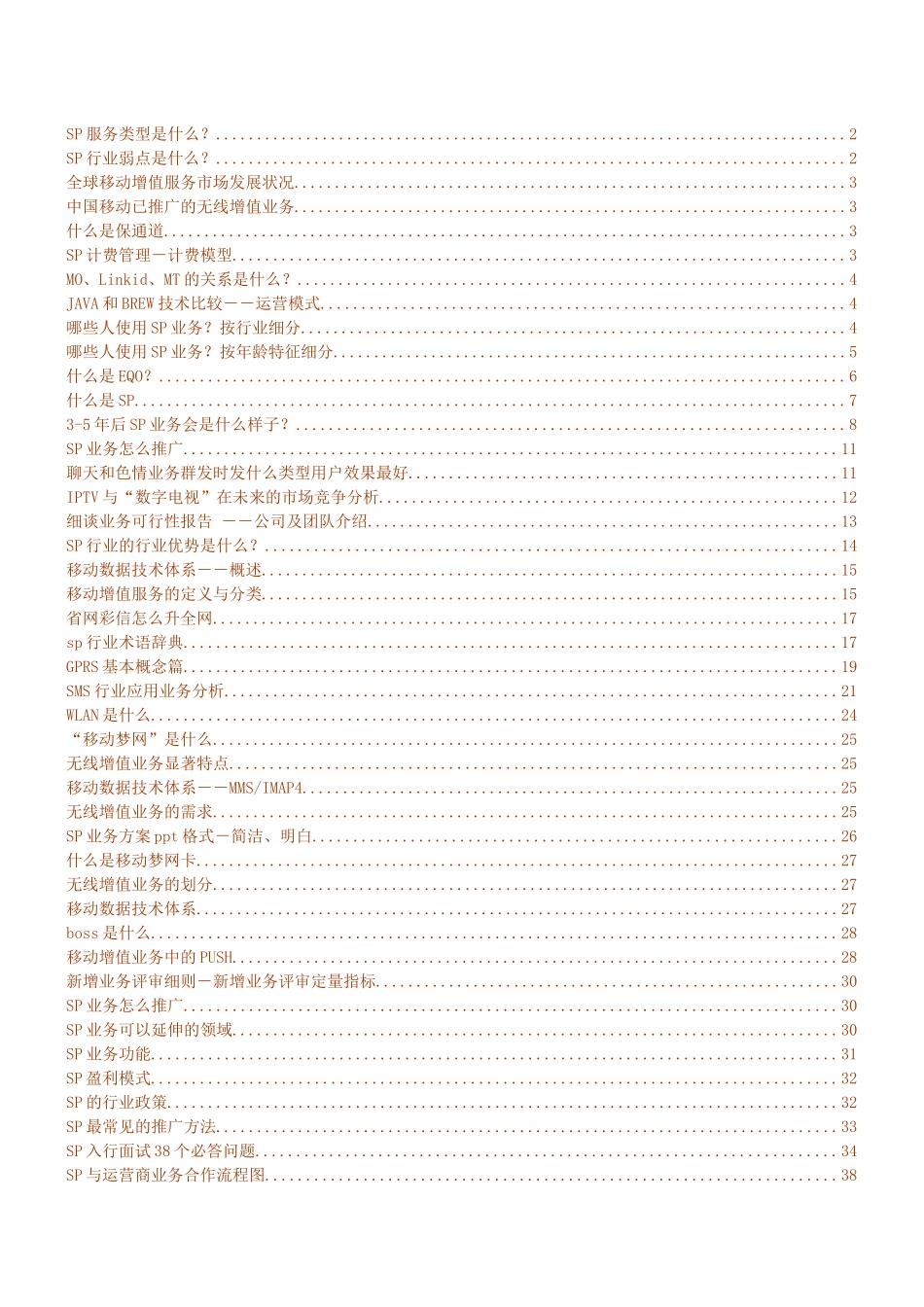 SP业务超详细介绍_第1页