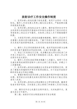 放射诊疗工作安全操作规章制度