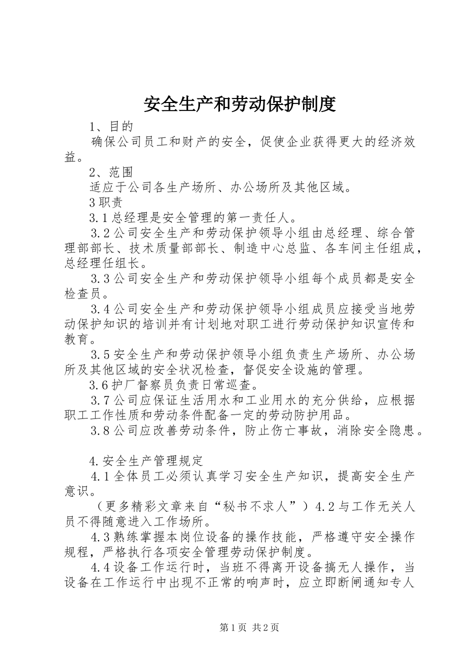 安全生产和劳动保护规章制度_第1页