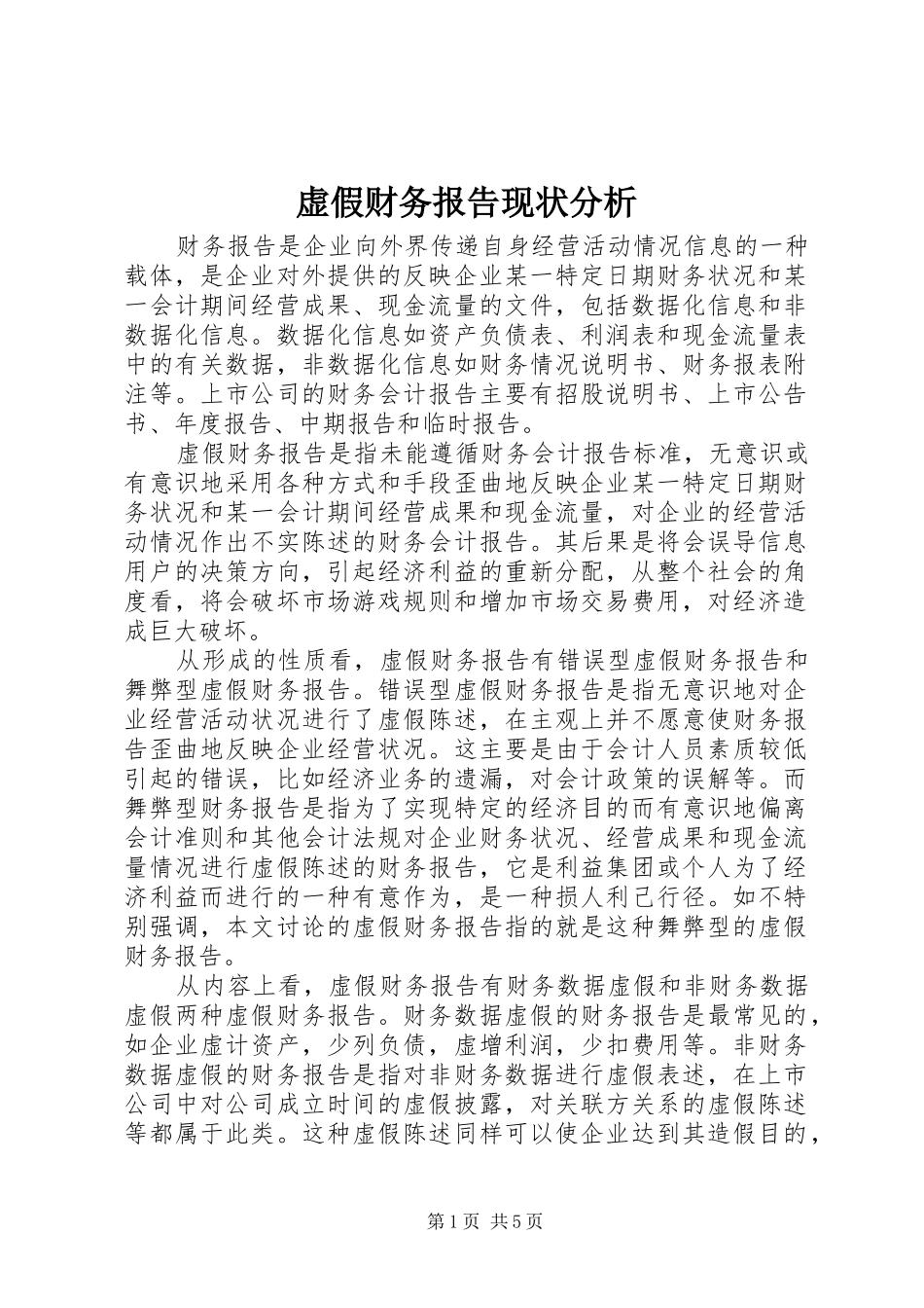 虚假财务报告现状分析 _第1页
