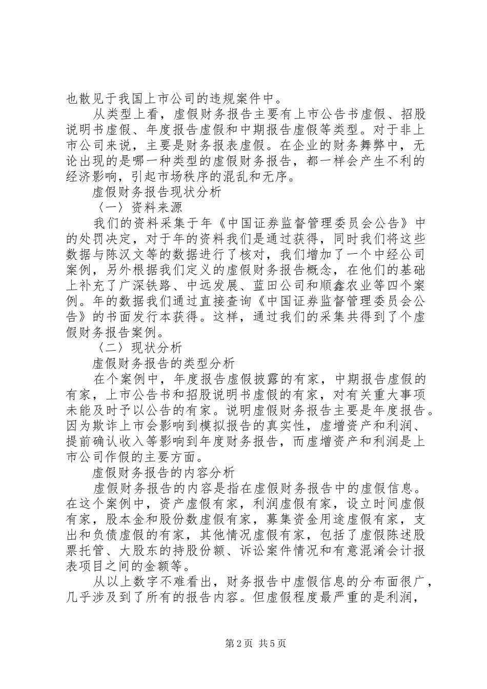 虚假财务报告现状分析 _第2页