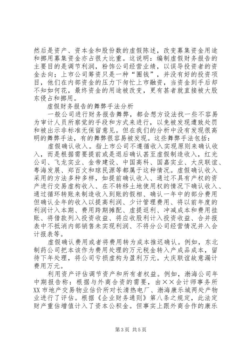 虚假财务报告现状分析 _第3页