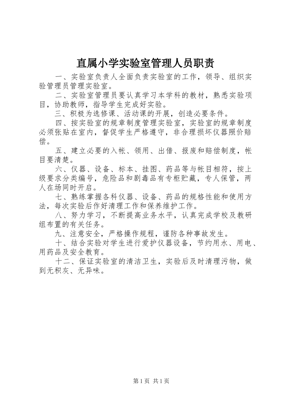 直属小学实验室管理人员职责要求_第1页