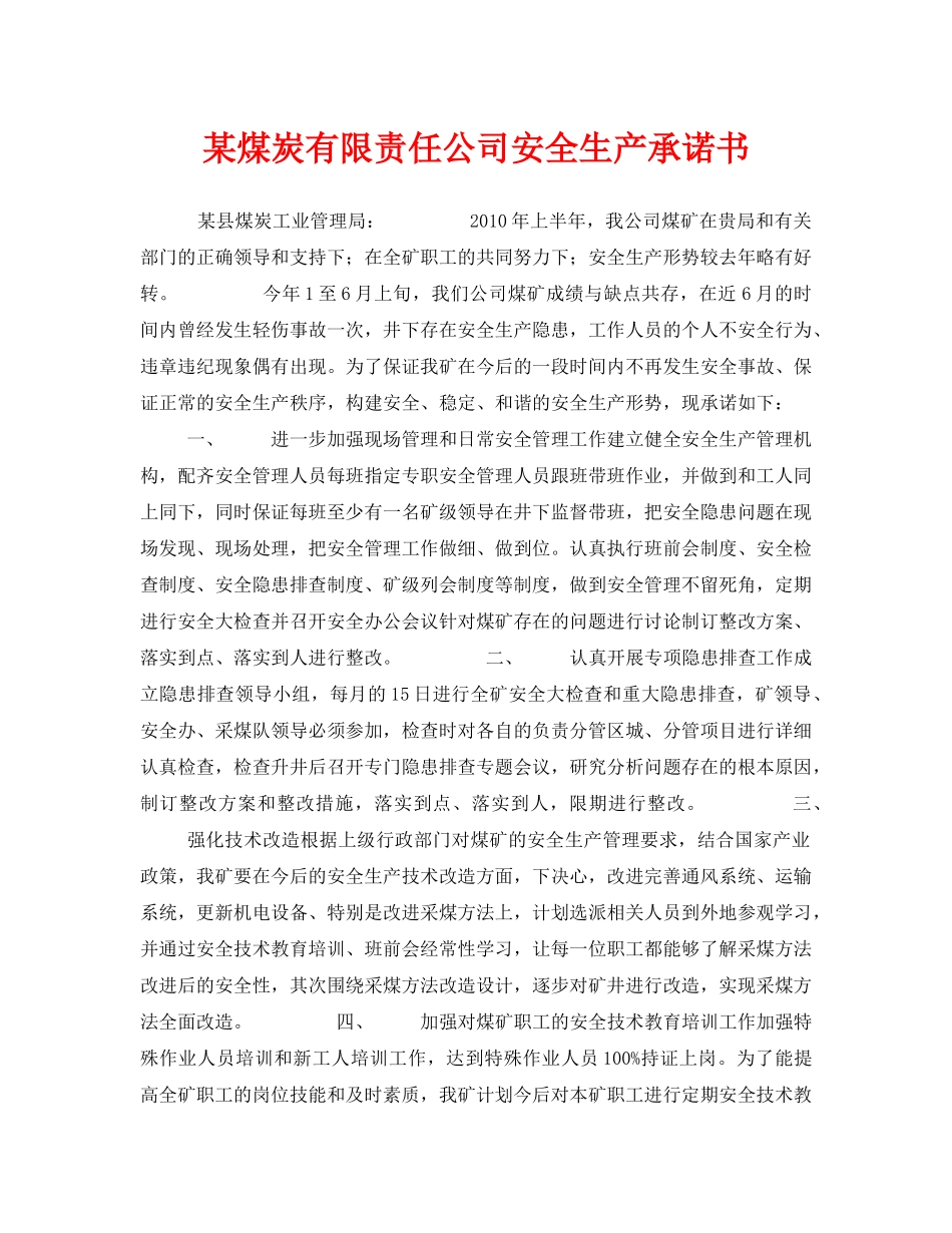 《安全管理文档》之某煤炭有限责任公司安全生产承诺书 _第1页