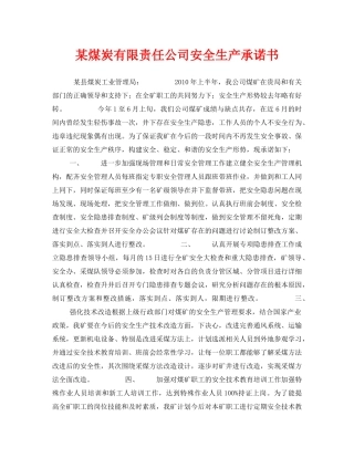 《安全管理文档》之某煤炭有限责任公司安全生产承诺书 
