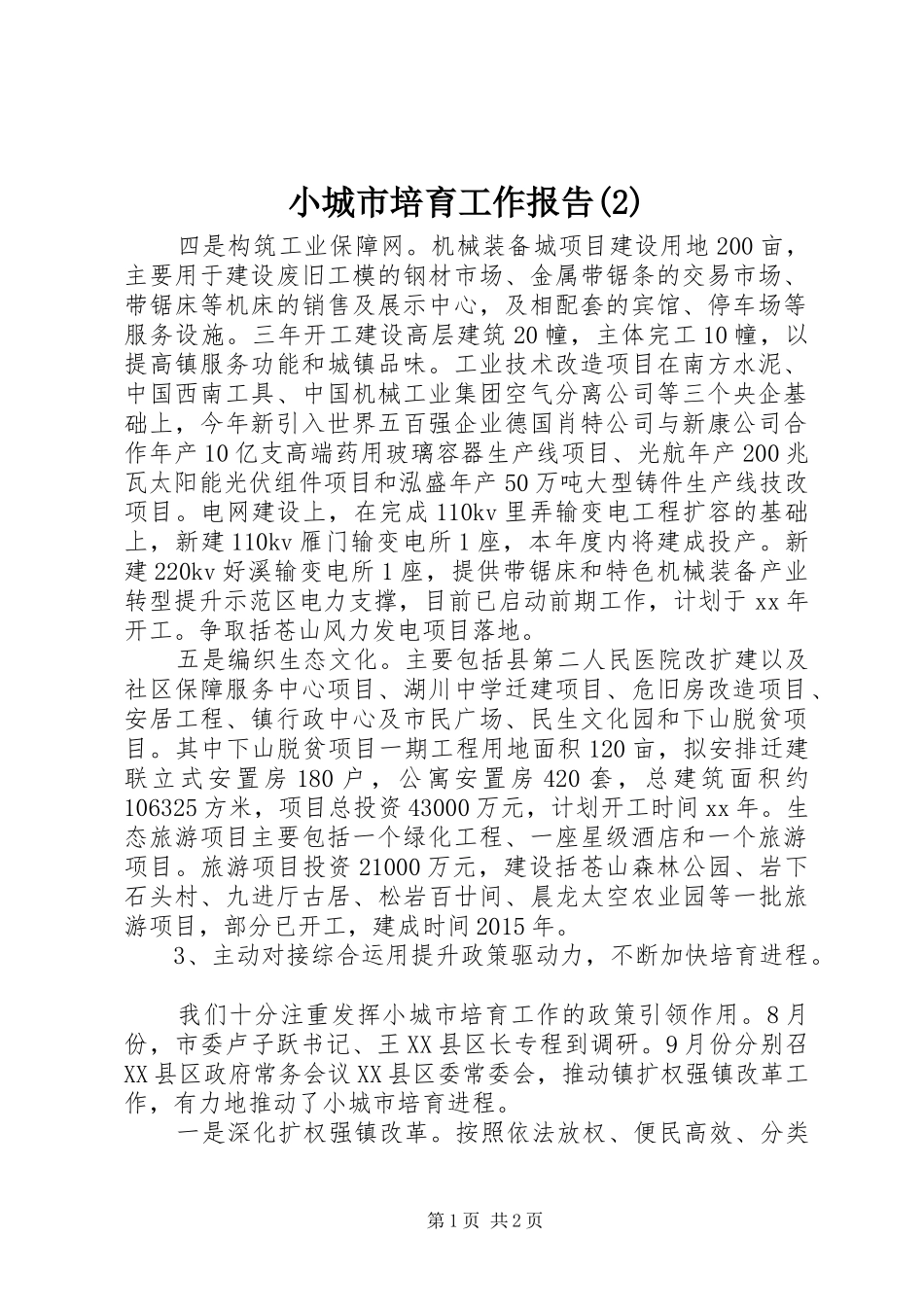 小城市培育工作报告_第1页
